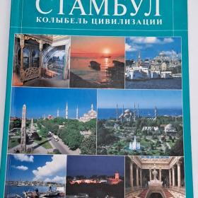 Стамбул Колыбель Цивилизации. Журнал из Турции 143