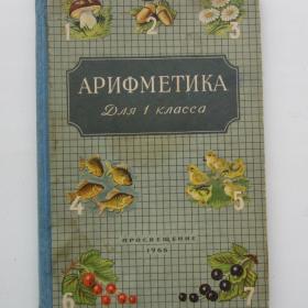 1966г. А.С. Пчелко "Арифметика" учебник для 1 класса (У4-6)