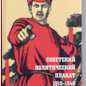 Шклярук Снопков Альбом Советский политический плакат 1918 – 1940 графика живопись история дизайн