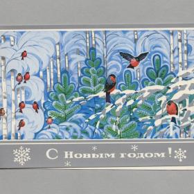 Открытка СССР Новый год 1970е чистая двойная соцреализм новогодняя снегири графика зимний пейзаж