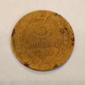 Монета 3 копейки 1936год.