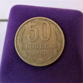 Монета СССР 50 копеек 1985 года