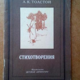 А. К. Толстой. Стихотворения. 1987 г. (А)