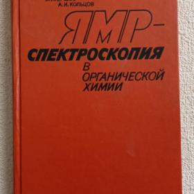 Б. Ионин. Б. Ершов. А. Кольцов. ЯМР- спектроскопия в органической химии. 1983 г. (1у)