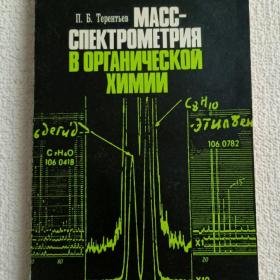 П. Терентьев. Масс-спектрометрия в органической химии. 1979 г. (1тп)