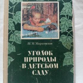 Уголок природы в детском саду, М.М.Марковская,1984 г.