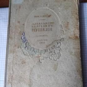 Новиков Пушкин 1950г для нерусских школ 160стр тираж 75т